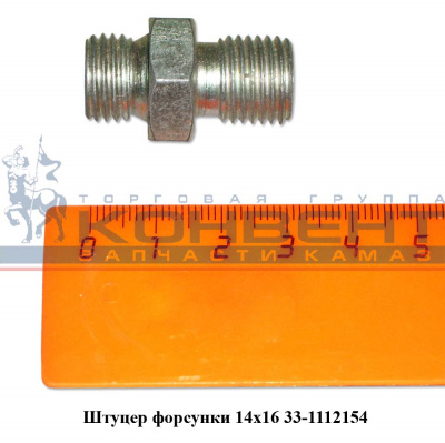 купить Штуцер форсунки 16х14 / ЯЗДА