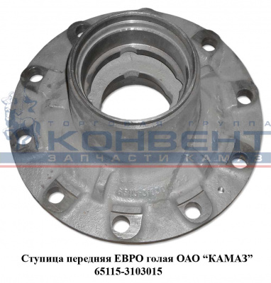 купить Ступица передняя ( голая ) 65115 / ПАО КамАЗ