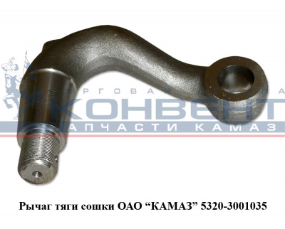 купить Рычаг тяги сошки 5320 / ПАО КамАЗ